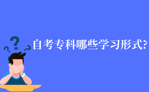 2021年江苏省自考专科有哪些学习形式?