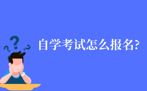 江苏省自学考试怎么报名?