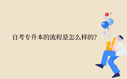 江苏自考专升本的流程是怎么样的？