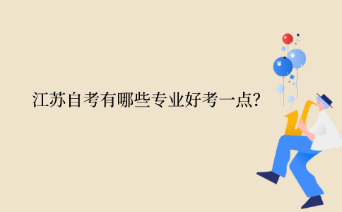 江苏自考本科有哪些专业好考一点？