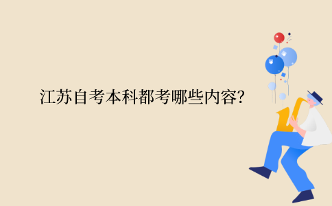 江苏自考本科都考哪些内容？