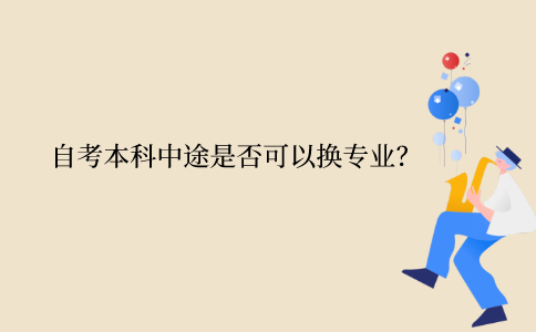 江苏自考本科中途是否可以换专业？