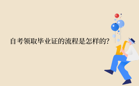 江苏自考本科领取毕业证的流程是怎么样的？