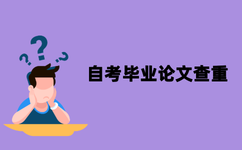 江苏自考毕业论文要查重吗？