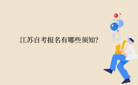 江苏自考报名有哪些须知？