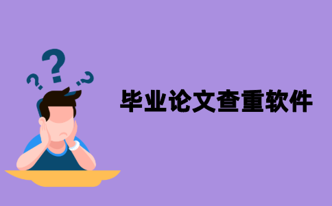 江苏自考毕业论文查重的软件有哪些？
