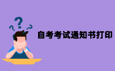 江苏自考考试通知书打印要求有哪些？