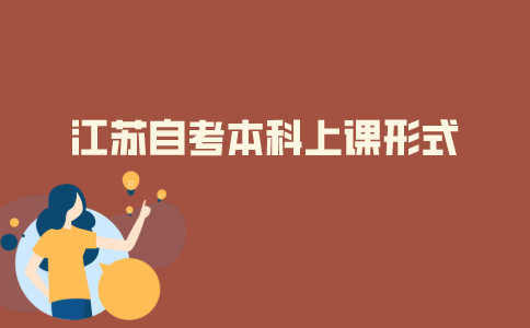 2021年福建自考本科需要上课吗?
