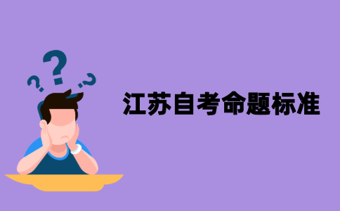 江苏自考试卷的命题标准是什么？