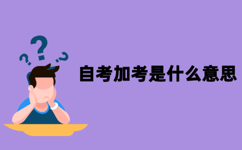 江苏自考加考是什么意思？