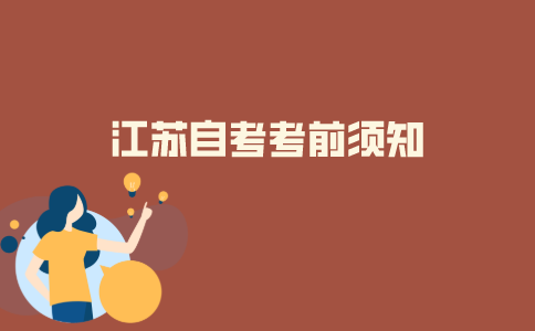 2021年江苏自考考前应该注意哪些事项？