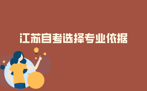 2021年江苏自学考试选专业的依据是什么?