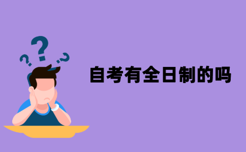 江苏自考有全日制的吗？