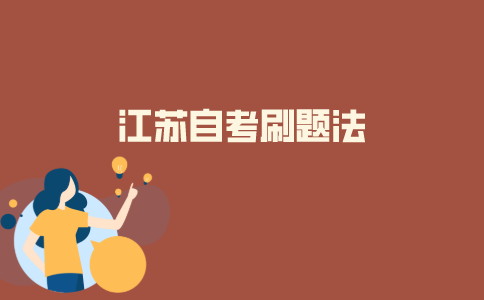2021年10月江苏自考刷题法