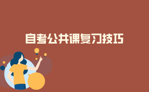 2021年10月江苏自考公共课复习技巧