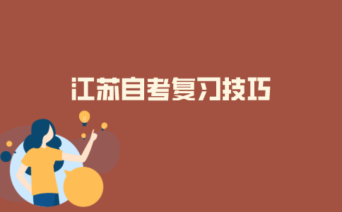 2021年10月江苏自考复习技巧