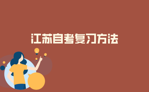 2021年10月江苏自考复习方法