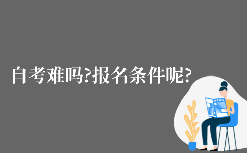 江苏自考本科难吗?报名条件是什么?
