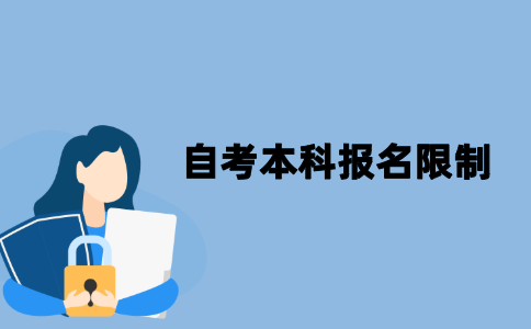 2021年10月江苏自考本科报名有什么限制？