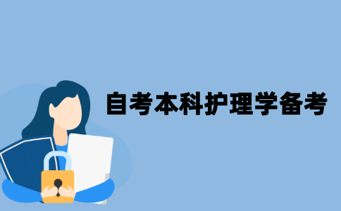 江苏自考本科护理学应该怎么备考？