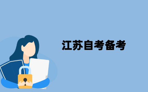 江苏自考《思想道德修养与法律基础》应该怎么备考？