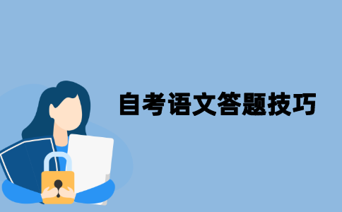 江苏自考大学语文有哪些答题技巧？