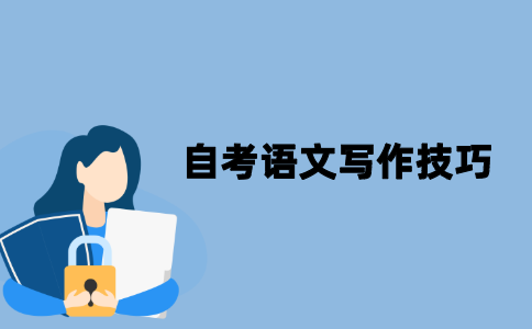 江苏自考大学语文有哪些写作技巧？