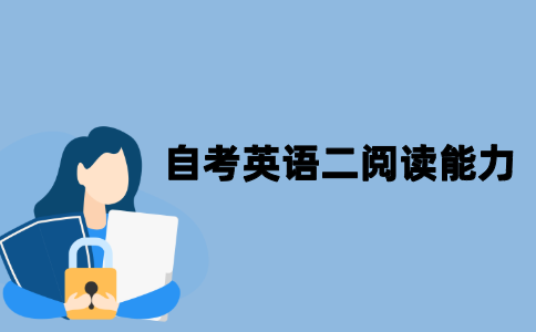 江苏自考英语二阅读能力怎么提升？