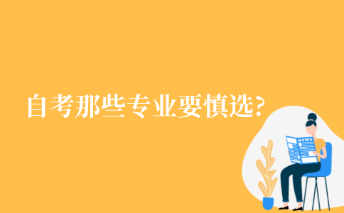 自考那些专业要慎选?