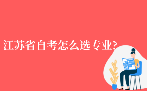 2021年江苏省自考怎么选专业?