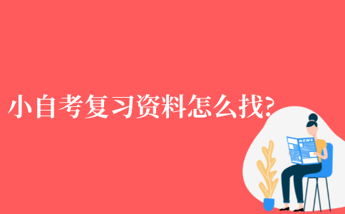 2021年江苏省小自考的复习资料怎么找?