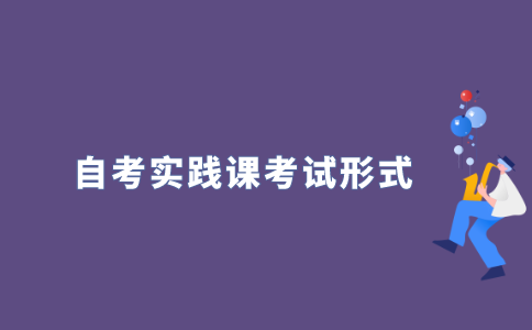 2021年江苏自考实践课以什么形式考察？