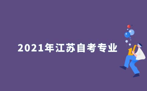 2021年江苏自考有哪些专业可以选？