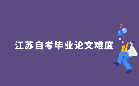 2021年江苏自考本科毕业论文好不好过？
