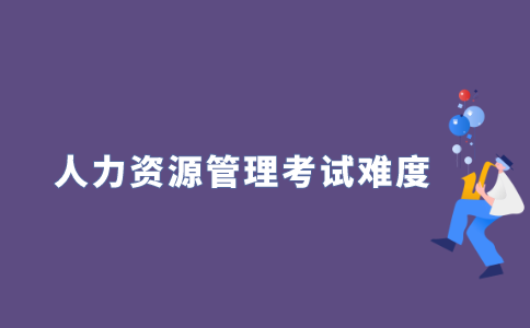 2021年江苏自考本科人力资源管理考试难吗?