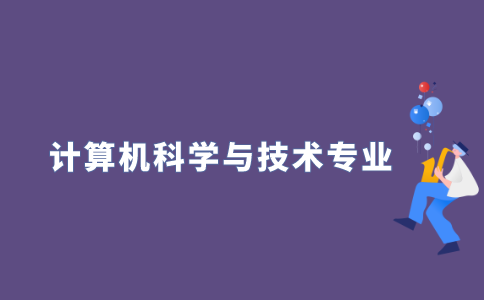 2021年江苏自考计算机科学与技术专业好考吗？