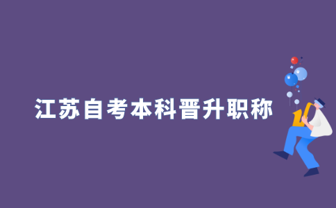 2021年江苏自考本科晋升职称有哪些评审方法?