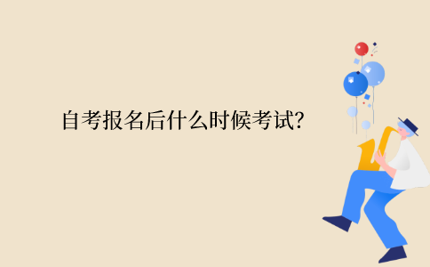 2021年10月江苏自考报名后什么时候考试？