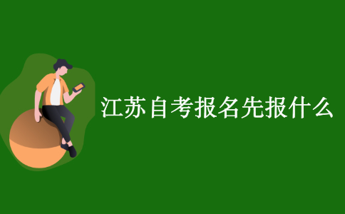 2021年10月江苏自考报名先报学校还是先考试？