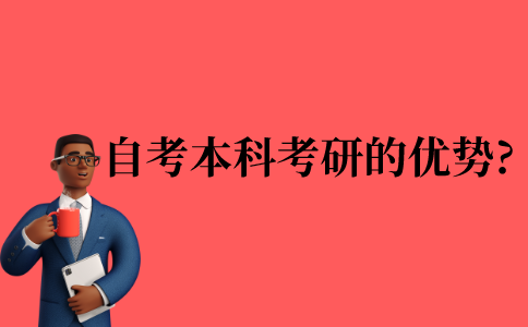 2021年江苏省自考本科考研的优势?