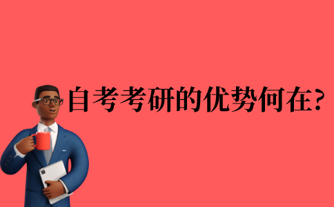 2021年江苏省自考考研的优势何在?
