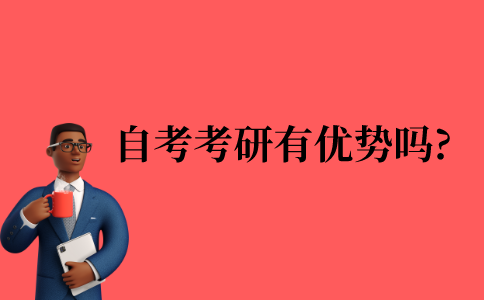 江苏省自考本科考研有优势吗?