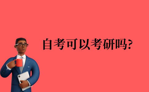 2021年江苏省自考可以考研吗?