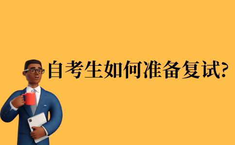 2021年江苏省自考生如何准备复试?