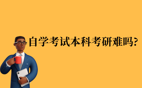 2021年江苏省自学考试本科考研难吗?