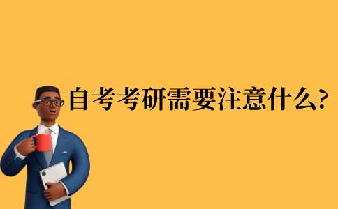2021年江苏省自考本科考研需要注意什么?