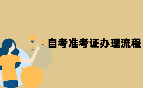 江苏自考准考证怎么办理？
