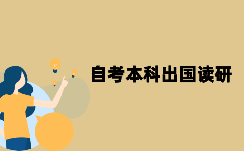 江苏自考本科没有学士学位可以出国读研吗？