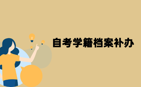 江苏自考学籍档案遗失怎么补办？