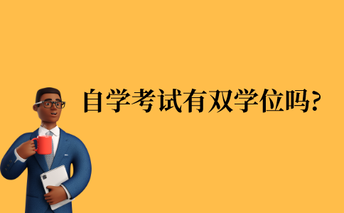2021年江苏省自学考试有双学位吗?